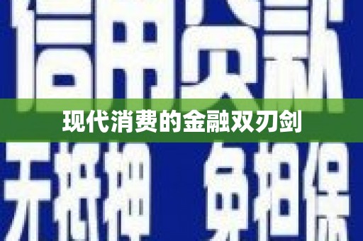 大里现代消费的金融双刃剑
