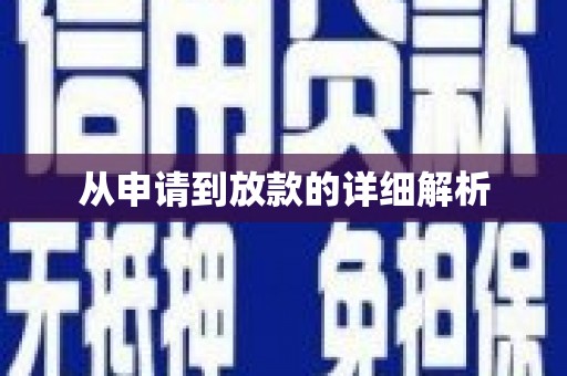 大里从申请到放款的详细解析