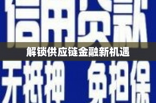 大里解锁供应链金融新机遇