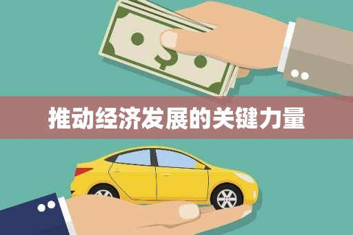 大里推动经济发展的关键力量