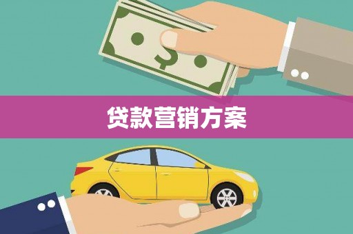 大里贷款营销方案