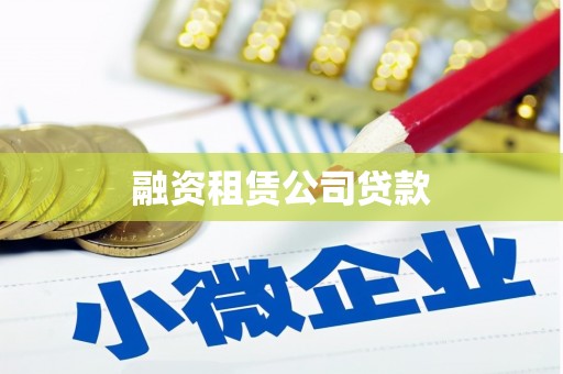 大里融资租赁公司贷款